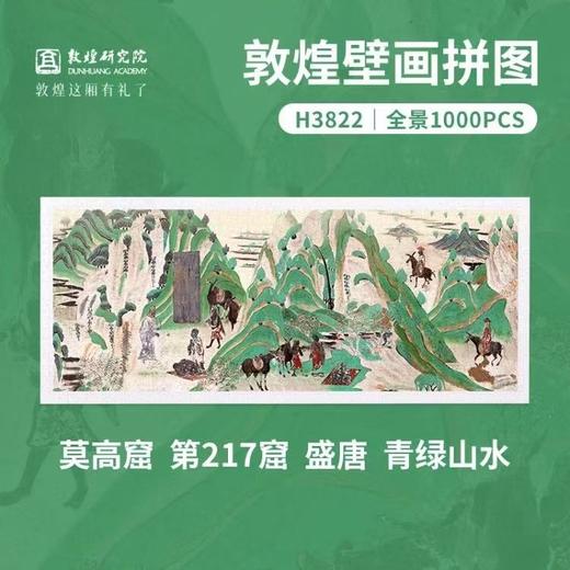 敦煌研究院 拼图装饰画玄关背景墙客厅装饰画拼图diy益智创意礼物 商品图0