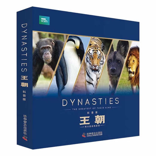 BBC王朝：少儿科普版(全5册) 商品图0