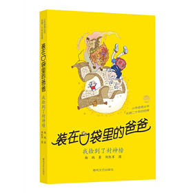 装在口袋里的爸爸.我捡到了封神榜