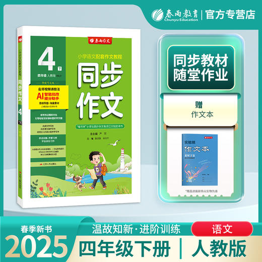 2025年春 【人教版】四年级下册 同步作文 商品图0