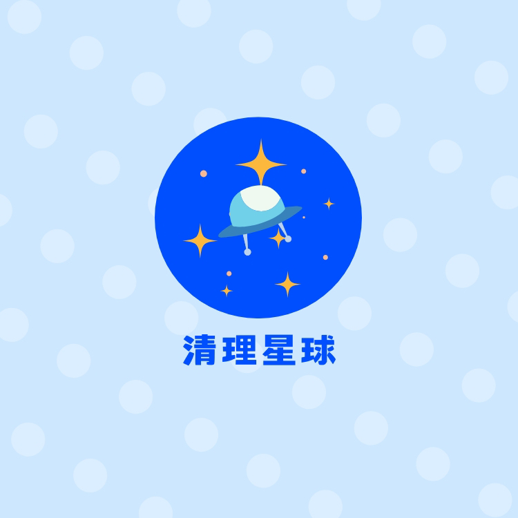 2025年清理星球年度会员