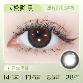 【彩瞳】海昌星眸EYES半年抛1片装|松影黑