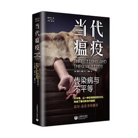 当代瘟疫：传染病与不平等