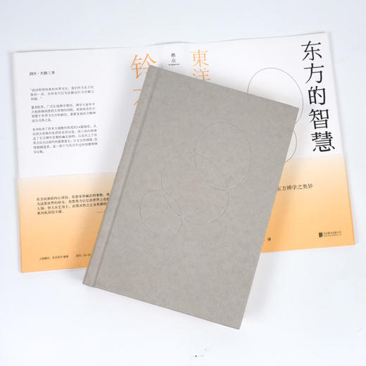 【日】铃木大拙《东方的智慧》 商品图1