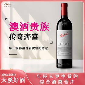 澳洲奔富389系列【具体年份和价格请详询客服】