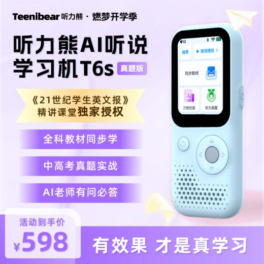 听力熊AI听说机T6S全新款首发福利款 商品图0
