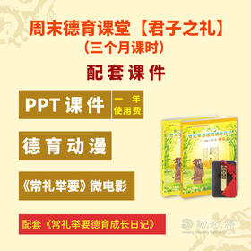 周末德育课堂【君子之礼】（三个月课时）配套PPT课件U盘+《常礼举要德育成长日记》10套 孩子日常生活礼仪养成德育套餐