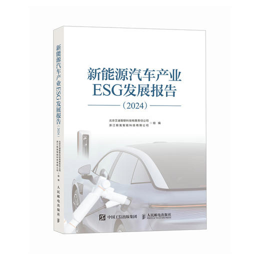 新能源汽车产业ESG发展报告（2024）白皮书 绿色发展 产业环境 可持续发展管理 发展态势 企业实践 5G 极氪 商品图0