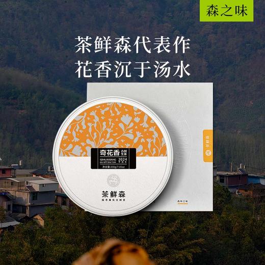茶鲜森奇花香头春古树普洱生茶九年代表作200g/饼拍5发6【森之味】 商品图0