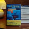 午夜图书馆 商品缩略图1