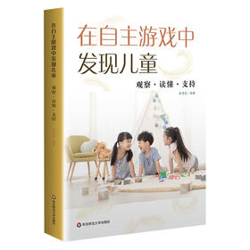 在自主游戏中发现儿童 观察 读懂 支持 幼儿园游戏案例 陈思慧
