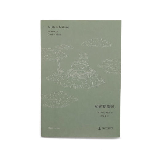 如何捉鼹鼠 |威尔士版《瓦尔登湖》，科学捕鼹指南，远离人群走向荒野 商品图0