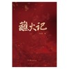 蘸火记 商品缩略图2