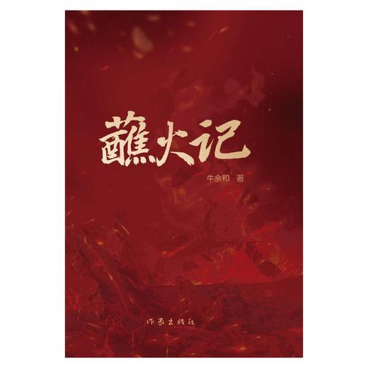 蘸火记 商品图2