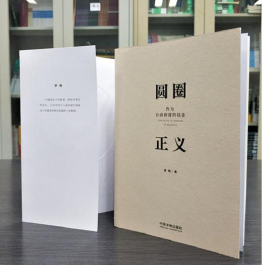罗翔《圆圈正义》作为自由前提的信念 商品图2