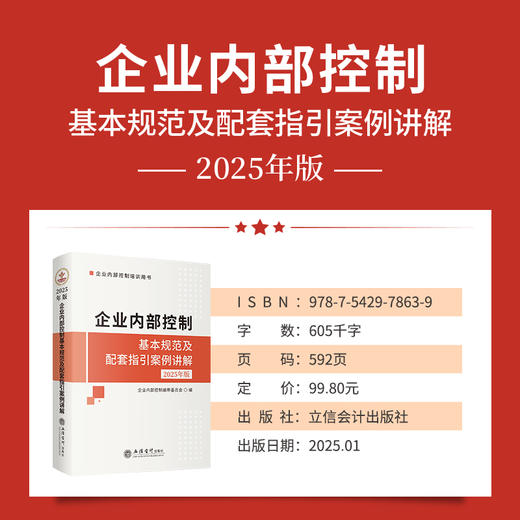 企业内部控制基本规范及配套指引案例讲解(2025年版) 商品图1