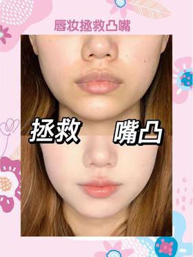 “拯救凸嘴”口红涂法💄