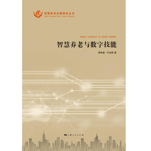 智慧养老与数字技能 商品图1