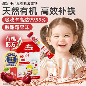 Little Umbrella小小伞儿童液体铁10ml*20条/盒