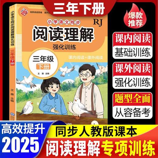 小学语文同步阅读理解强化训练.三年级下册 商品图1