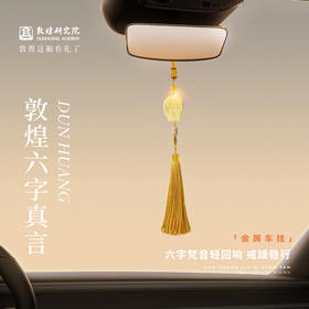 敦煌研究院【六字真言金属车挂】车载挂件车内挂饰高级感平安挂件