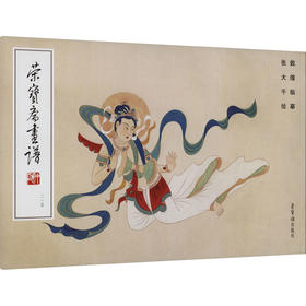 荣宝斋画谱 近现代部分 敦煌临摹