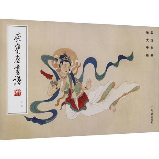 荣宝斋画谱 近现代部分 敦煌临摹 商品图0