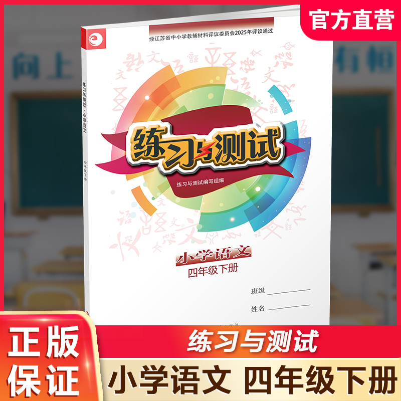 2025春 小学语文 练习与测试 四年级下册 4下 小学教辅