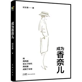 成为香奈儿
