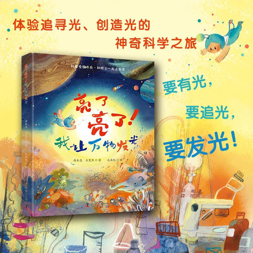 亮了亮了！我让万物发光 商品图1