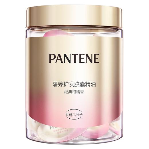 潘婷胶囊护发精油深水泡弹经典柑橘香50颗染烫柔顺防毛躁 100008352531 商品图0