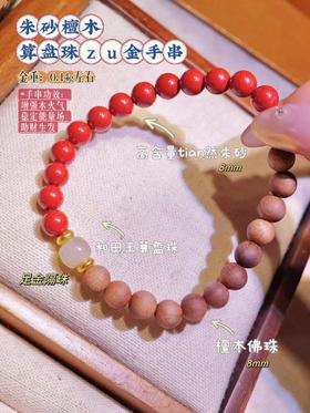 Gao含量朱砂檀木足金和田玉算盘珠手串（3-5天左右）