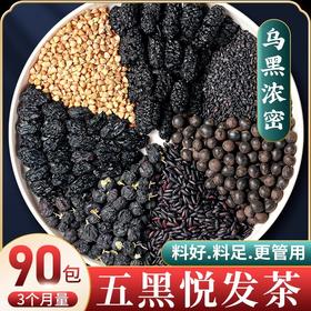 神农金康 桑葚五黑茶炒熟黑芝麻黑米黑豆荞麦五黑水黑枸杞养生茶 原生态真滋补 喝护家人健康