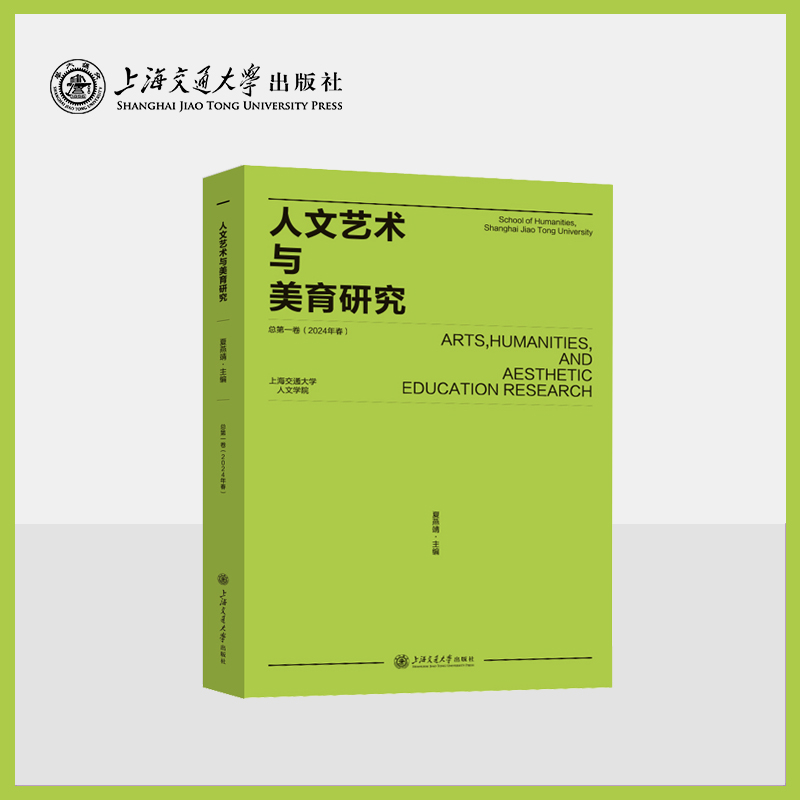人文艺术与美育研究  总第一卷（2024年春）