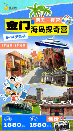 金门·海岛探奇营，亲子2日游