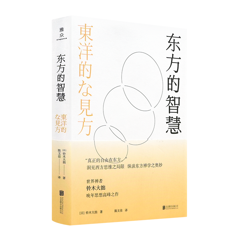 【日】铃木大拙《东方的智慧》