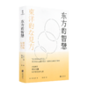 【日】铃木大拙《东方的智慧》 商品缩略图0