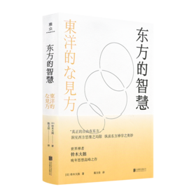 【日】铃木大拙《东方的智慧》