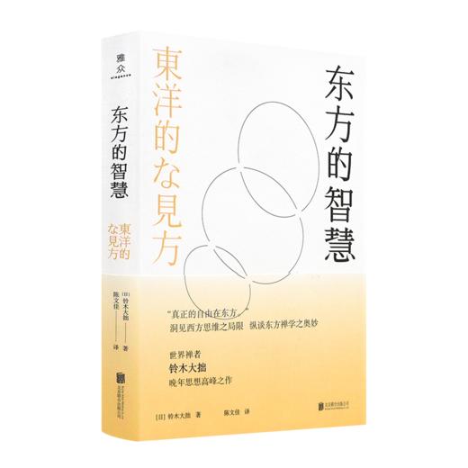 【日】铃木大拙《东方的智慧》 商品图0