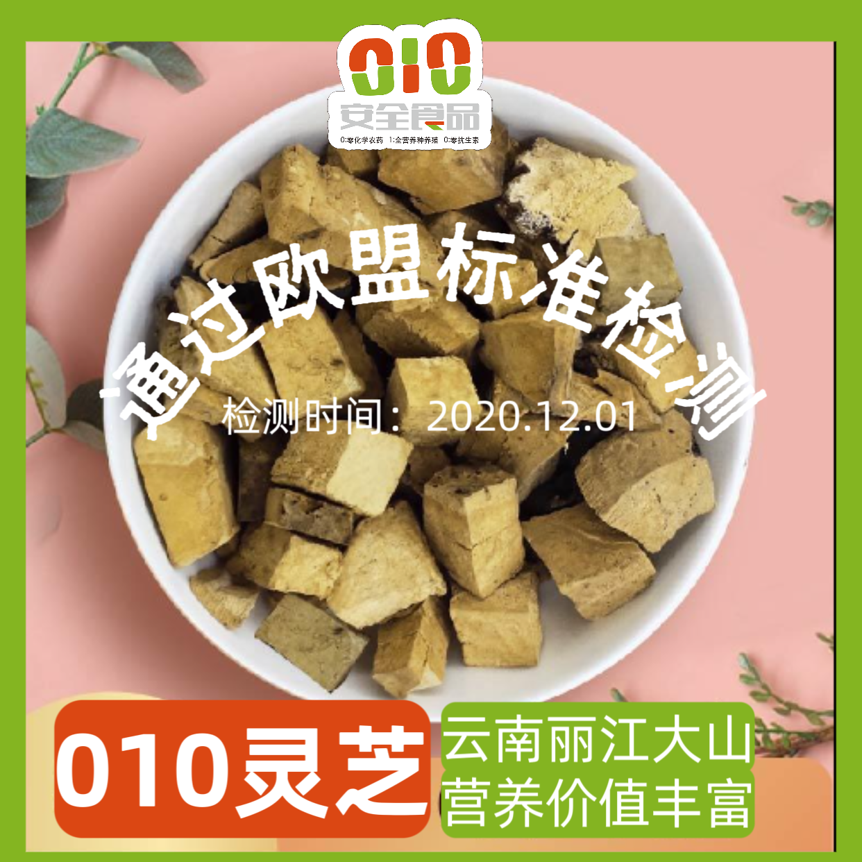 010安全野生灵芝  云南丽江大山的好物