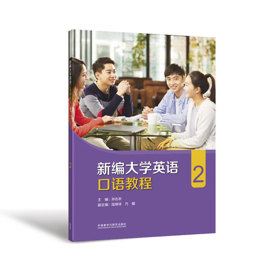 新编大学英语口语教程(2) 商品图0