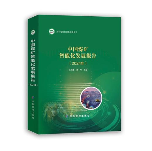 中国煤矿智能化发展报告：2024年 商品图0