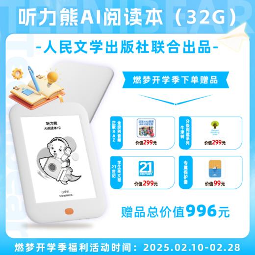听力熊 AI阅读学习机 Y2墨水屏孩子学习的必备神器送998元大礼包 商品图1
