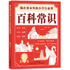 藏在课本里的小学生必备百科常识 商品缩略图6