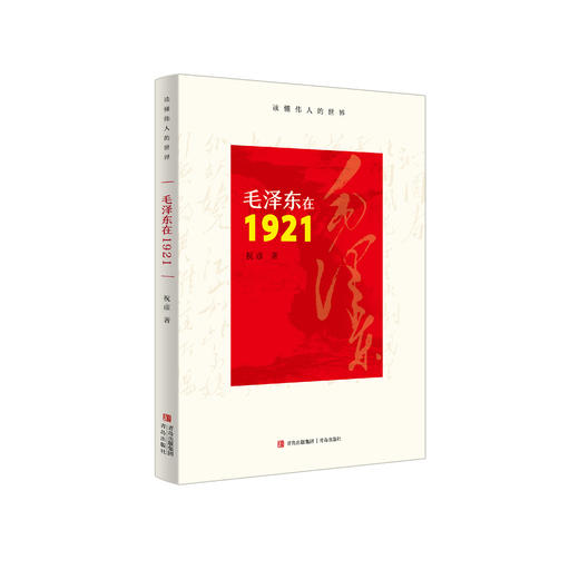 《毛泽东在1921》 商品图0
