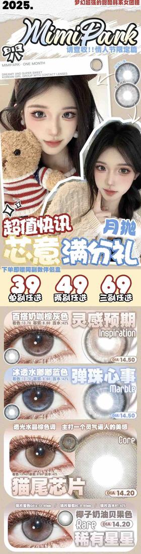 2025Mimipark新款月抛流量黑马几乎0问题片；舒适好看不走弯路；敏敏眼刚需；活动39/副；49/2副；69/3副  包邮；备注双眼度数