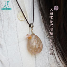 天然樱花玛瑙精油扩香项链 数量有限 每条仅一 抢完即止