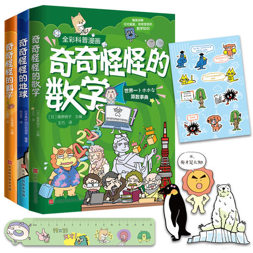 全彩科普漫画  奇奇怪怪的数学、地球、科学 共三册 商品图1