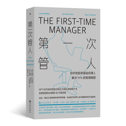 第一次管人:如何帮助零基础经理人解决95%的管理难题 商品图0