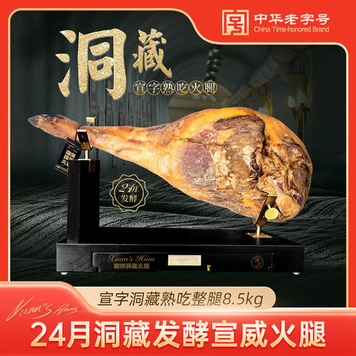 宣威火腿集团宣字2年洞藏发酵熟吃毛腿整腿17斤礼盒装走亲访友礼遇佳品 商品图0